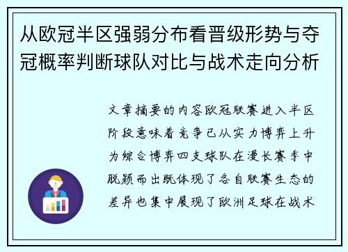 从欧冠半区强弱分布看晋级形势与夺冠概率判断球队对比与战术走向分析