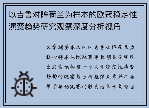 以吉鲁对阵荷兰为样本的欧冠稳定性演变趋势研究观察深度分析视角