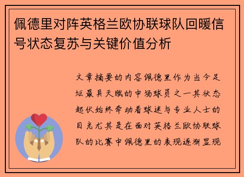 佩德里对阵英格兰欧协联球队回暖信号状态复苏与关键价值分析