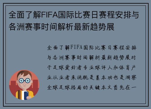 全面了解FIFA国际比赛日赛程安排与各洲赛事时间解析最新趋势展
