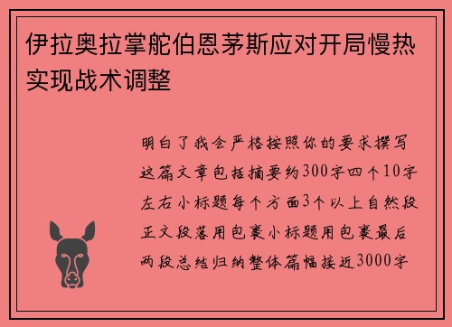 伊拉奥拉掌舵伯恩茅斯应对开局慢热实现战术调整