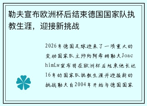 勒夫宣布欧洲杯后结束德国国家队执教生涯，迎接新挑战