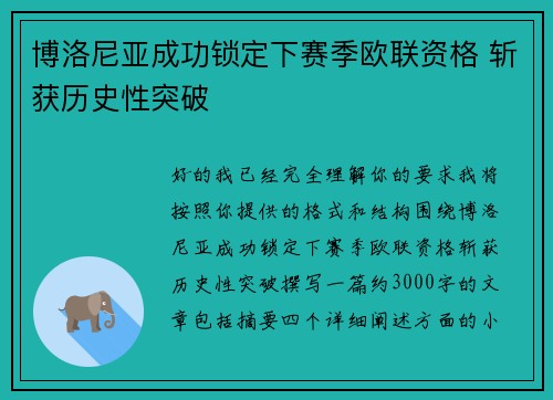 博洛尼亚成功锁定下赛季欧联资格 斩获历史性突破