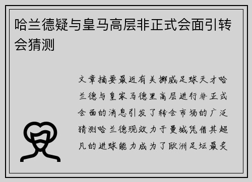 哈兰德疑与皇马高层非正式会面引转会猜测