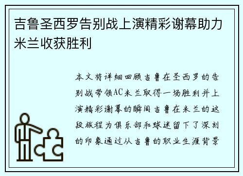 吉鲁圣西罗告别战上演精彩谢幕助力米兰收获胜利
