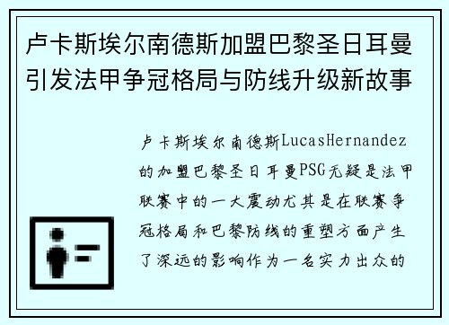 卢卡斯埃尔南德斯加盟巴黎圣日耳曼引发法甲争冠格局与防线升级新故事
