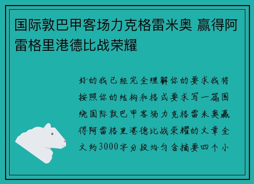 国际敦巴甲客场力克格雷米奥 赢得阿雷格里港德比战荣耀