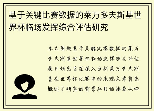 基于关键比赛数据的莱万多夫斯基世界杯临场发挥综合评估研究