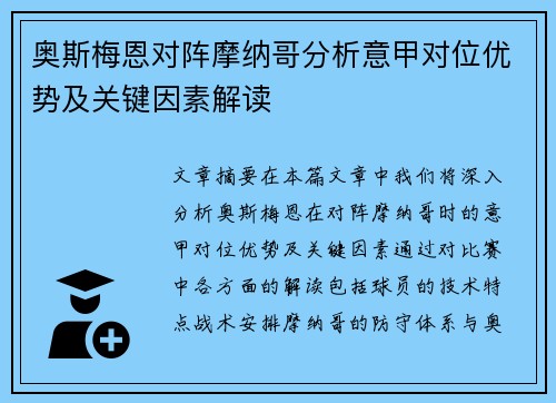 奥斯梅恩对阵摩纳哥分析意甲对位优势及关键因素解读