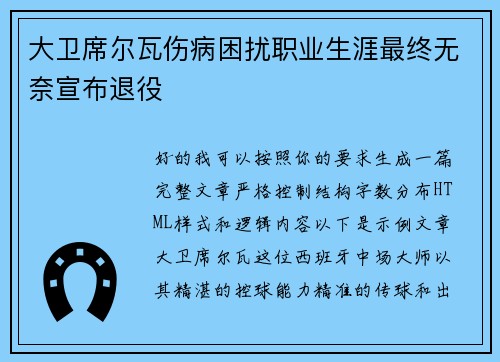 大卫席尔瓦伤病困扰职业生涯最终无奈宣布退役