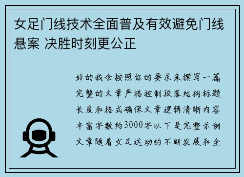 女足门线技术全面普及有效避免门线悬案 决胜时刻更公正