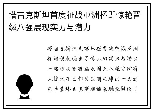 塔吉克斯坦首度征战亚洲杯即惊艳晋级八强展现实力与潜力