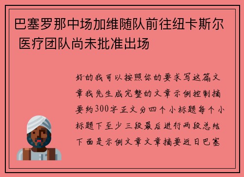 巴塞罗那中场加维随队前往纽卡斯尔 医疗团队尚未批准出场