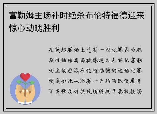 富勒姆主场补时绝杀布伦特福德迎来惊心动魄胜利