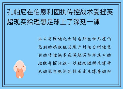 孔帕尼在伯恩利固执传控战术受挫英超现实给理想足球上了深刻一课