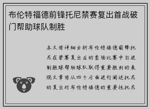 布伦特福德前锋托尼禁赛复出首战破门帮助球队制胜