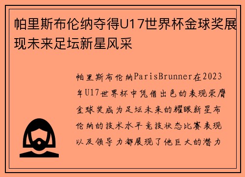帕里斯布伦纳夺得U17世界杯金球奖展现未来足坛新星风采