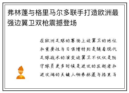 弗林蓬与格里马尔多联手打造欧洲最强边翼卫双枪震撼登场 弗林蓬与格里马尔多联手打造欧洲最强边翼卫双枪震撼登场