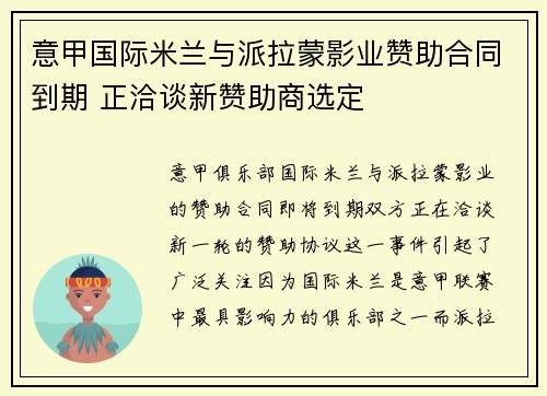意甲国际米兰与派拉蒙影业赞助合同到期 正洽谈新赞助商选定