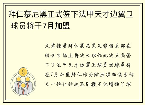 拜仁慕尼黑正式签下法甲天才边翼卫 球员将于7月加盟