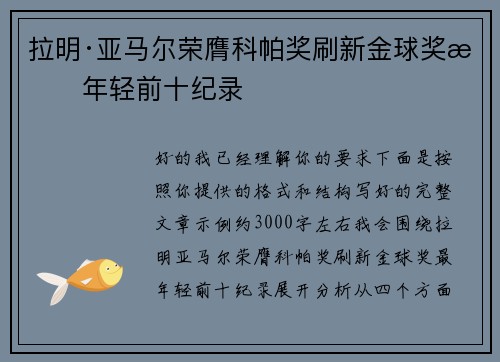 拉明·亚马尔荣膺科帕奖刷新金球奖最年轻前十纪录