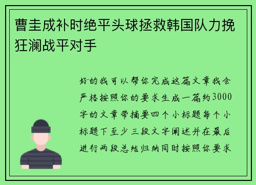 曹圭成补时绝平头球拯救韩国队力挽狂澜战平对手 曹圭成补时绝平头球拯救韩国队力挽狂澜战平对手