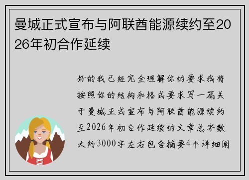 曼城正式宣布与阿联酋能源续约至2026年初合作延续 曼城正式宣布与阿联酋能源续约至2026年初合作延续