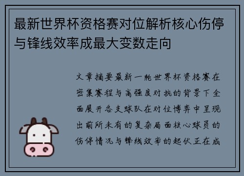 最新世界杯资格赛对位解析核心伤停与锋线效率成最大变数走向