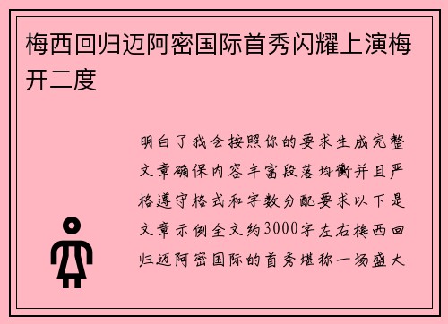 梅西回归迈阿密国际首秀闪耀上演梅开二度