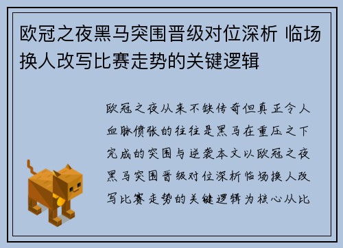 欧冠之夜黑马突围晋级对位深析 临场换人改写比赛走势的关键逻辑