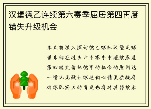 汉堡德乙连续第六赛季屈居第四再度错失升级机会