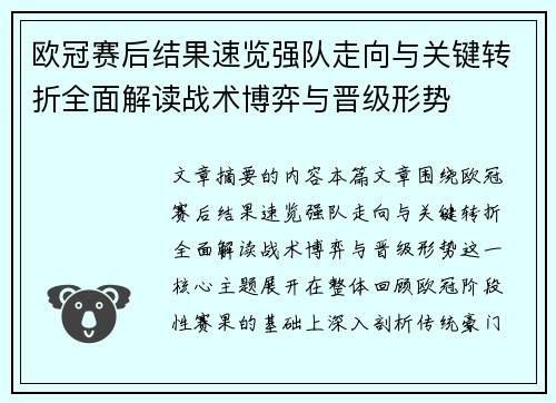 欧冠赛后结果速览强队走向与关键转折全面解读战术博弈与晋级形势
