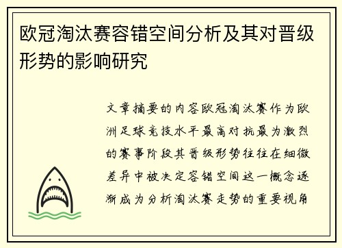 欧冠淘汰赛容错空间分析及其对晋级形势的影响研究 欧冠淘汰赛容错空间分析及其对晋级形势的影响研究