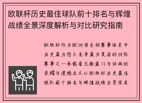 欧联杯历史最佳球队前十排名与辉煌战绩全景深度解析与对比研究指南