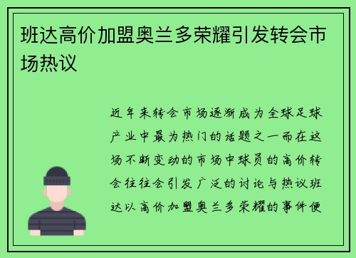 班达高价加盟奥兰多荣耀引发转会市场热议