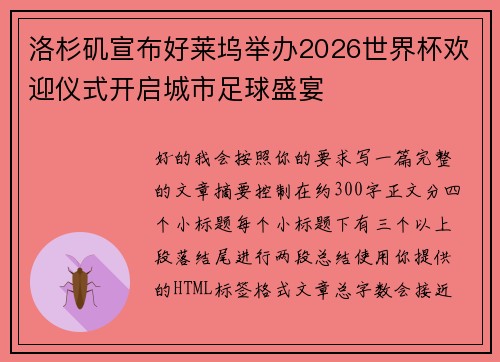 洛杉矶宣布好莱坞举办2026世界杯欢迎仪式开启城市足球盛宴