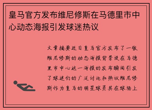 皇马官方发布维尼修斯在马德里市中心动态海报引发球迷热议 皇马官方发布维尼修斯在马德里市中心动态海报引发球迷热议