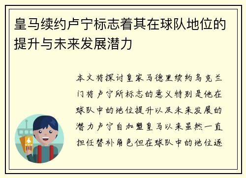 皇马续约卢宁标志着其在球队地位的提升与未来发展潜力