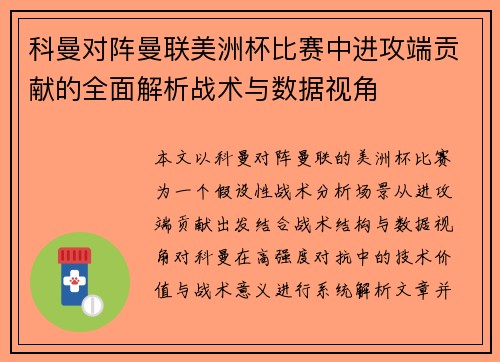 科曼对阵曼联美洲杯比赛中进攻端贡献的全面解析战术与数据视角