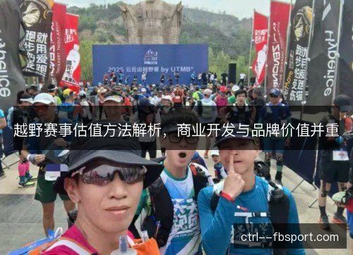 越野赛事估值方法解析，商业开发与品牌价值并重