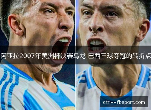 阿亚拉2007年美洲杯决赛乌龙 巴西三球夺冠的转折点