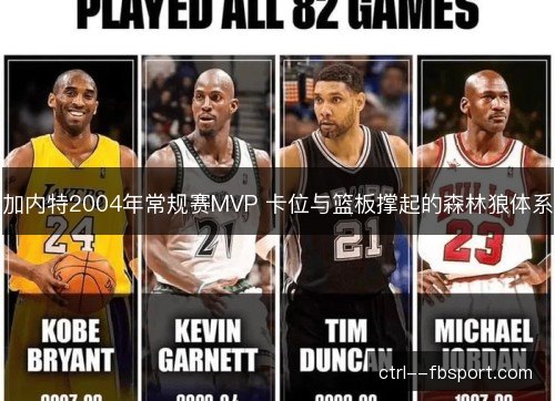 加内特2004年常规赛MVP 卡位与篮板撑起的森林狼体系